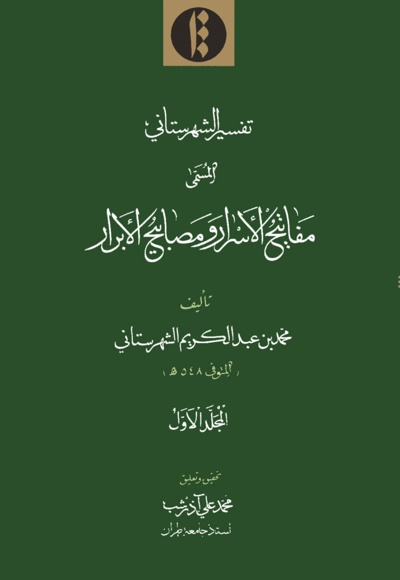 مفاتیح الأسرار و مصابیح الأبرار (الجلد الاول)